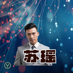 苏瑶