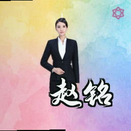 赵铭
