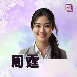 周霆